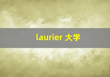 laurier 大学